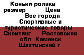 Коньки ролики Action размер 36-40 › Цена ­ 1 051 - Все города Спортивные и туристические товары » Скейтинг   . Ростовская обл.,Каменск-Шахтинский г.